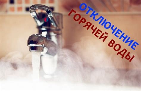 Последствия прекращения подачи воды на работу горячего обогревательного прибора