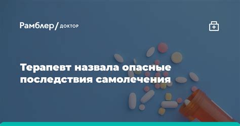 Последствия самолечения