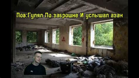 Последствия слышания азана на заброшке