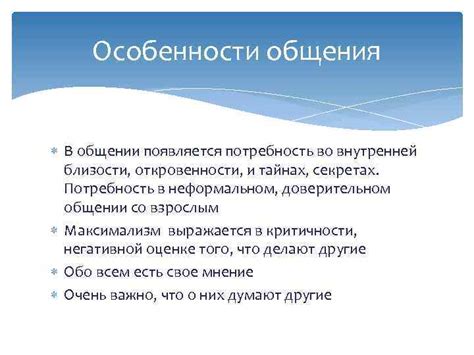 Постепенное наращивание близости и откровенности