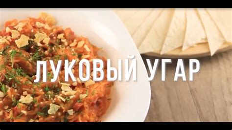 Постепенное создание слоев изысканного блюда
