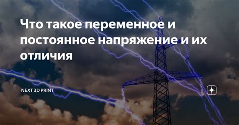 Постоянное напряжение и переменное напряжение