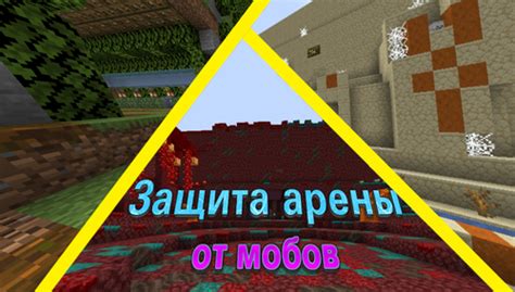 Построение базы и защита ее от мобов
