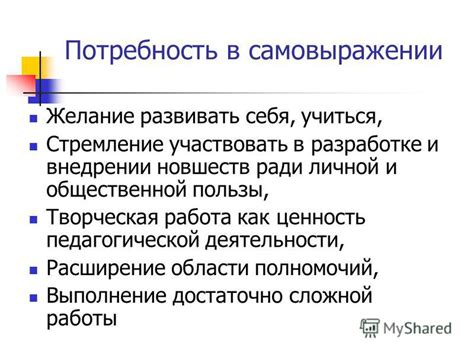 Потребность в самовыражении и влияние на желание общаться