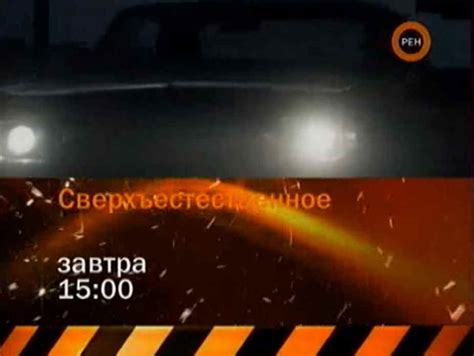 Почему РЕН ТВ не транслирует "Сверхъестественное"