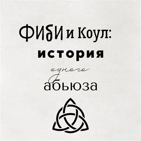 Почему Фиби не вернула Коула