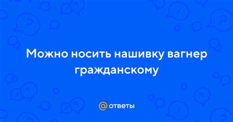 Почему важно носить нашивку