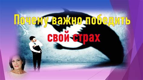 Почему важно преодолевать страх