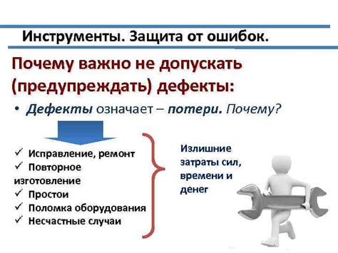 Почему важно устранить дефекты