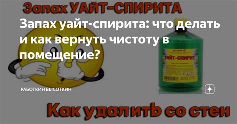 Почему возникает запах уайт спирита