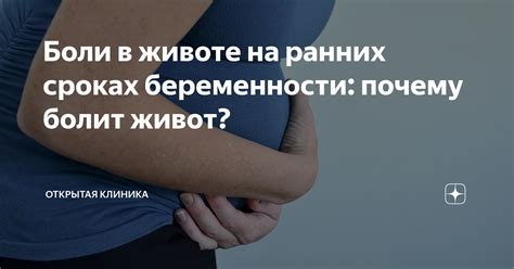 Почему возникают боли в животе на ранних сроках беременности: