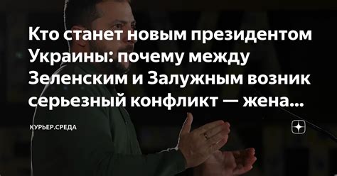 Почему возник конфликт