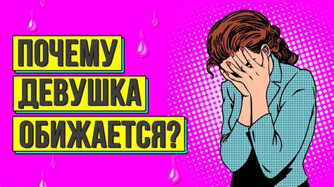 Почему девушка обижается