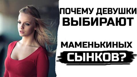 Почему девушки выбирают