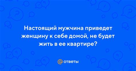 Почему мужчина приглашает женщину к себе домой