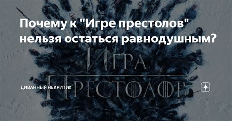 Почему нельзя остаться равнодушным