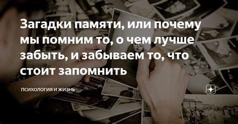 Почему стоит забыть