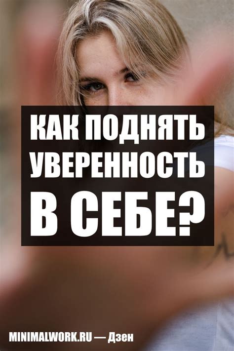 Почувствуйте уверенность в себе