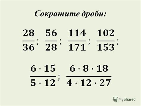 Пошаговая инструкция по сокращению дробей