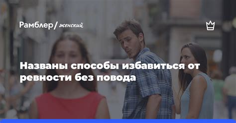 Появление ревности