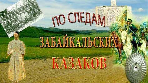 По следам казаков