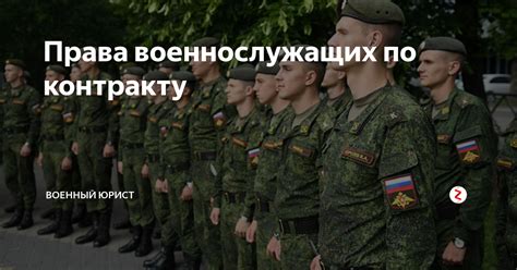 Права военнослужащих по контракту