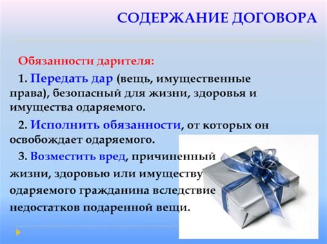Права и обязанности дарителя: