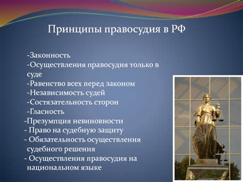 Правда: Презумпция невиновности – основа правосудия