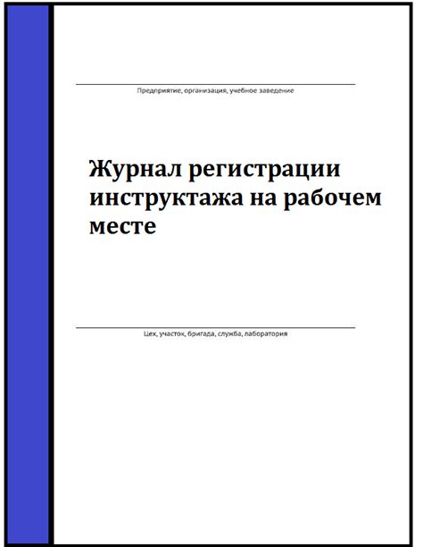 Правила ведения журнала инструктажа: фамилии сотрудников в документе