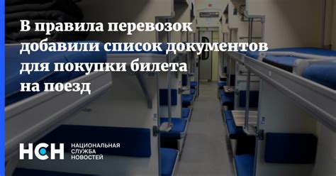 Правила железнодорожных и автобусных перевозок