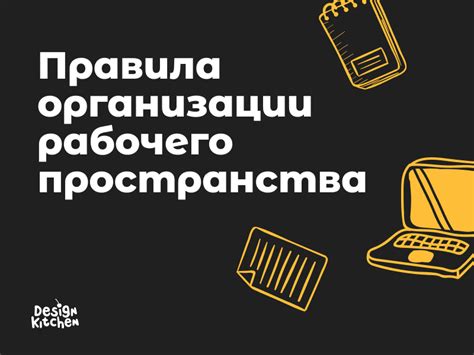 Правила организации рабочего пространства