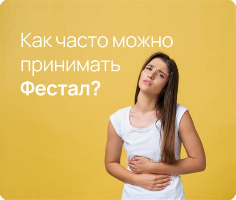 Правила приема Фестала: рекомендации для использования