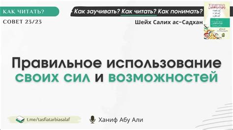 Правильное использование возможностей