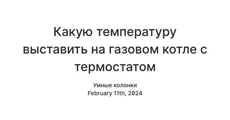 Правильное установление температуры