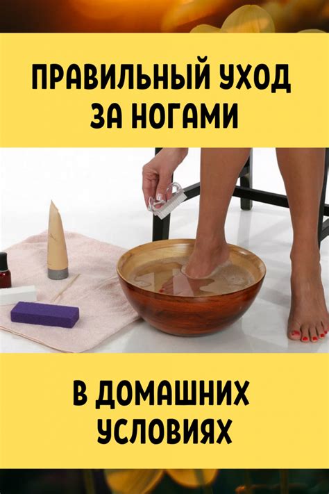 Правильный уход за ногами в домашних условиях