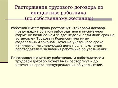 Правовые аспекты и ответственности работника при законном расторжении трудового договора