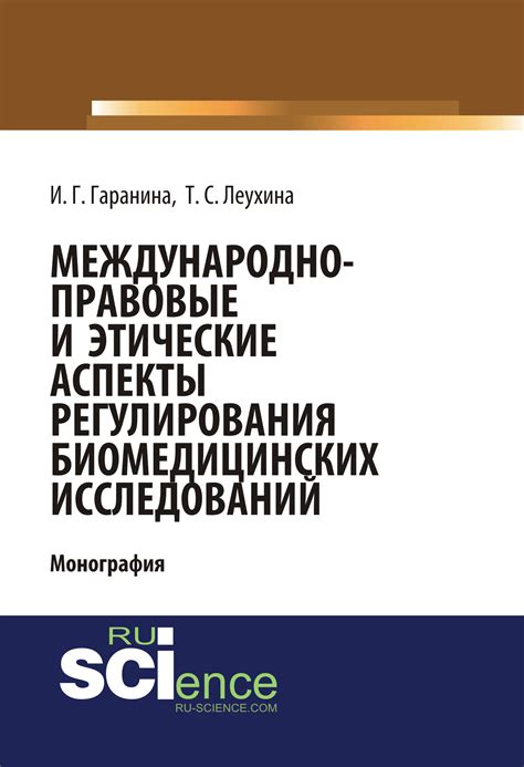 Правовые и этические аспекты проведения подобных исследований