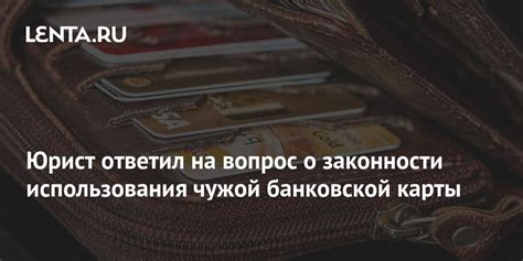 Правовые последствия несанкционированного использования чужой карты Сбербанка