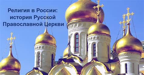 Православие в России