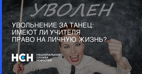 Право на личную жизнь учителя