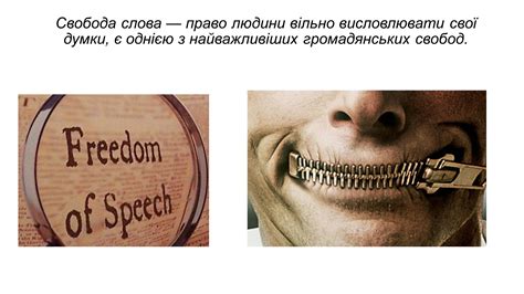 Право на свободу слова