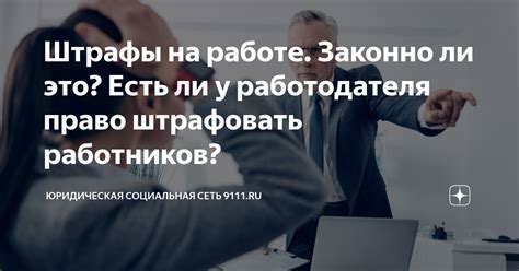 Право работодателя устанавливать штрафы