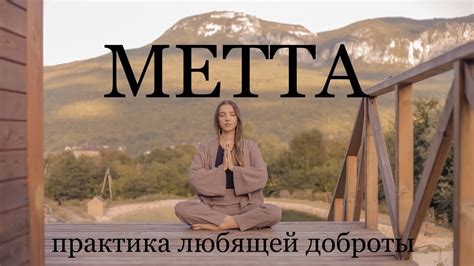 Практика прощения и принятия
