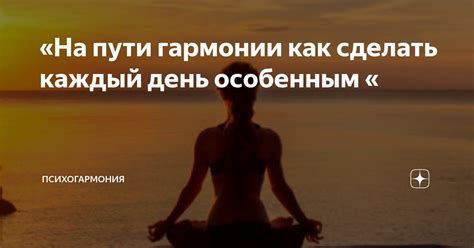 Практикуйте благодарность каждый день