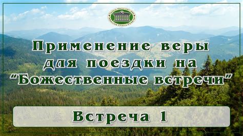 Практическое применение веры