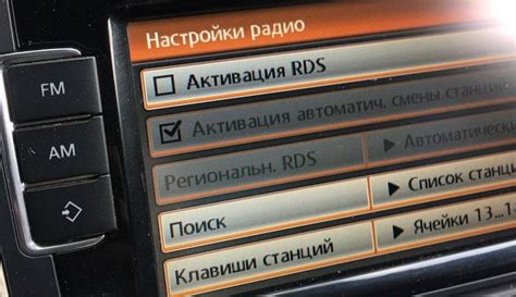 Практическое применение настроек RDS на автомагнитоле