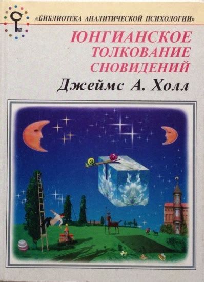 Практическое применение сновидений в жизни