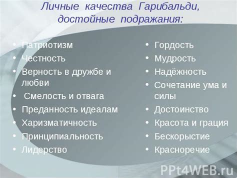 Преданность и верность целям и идеалам