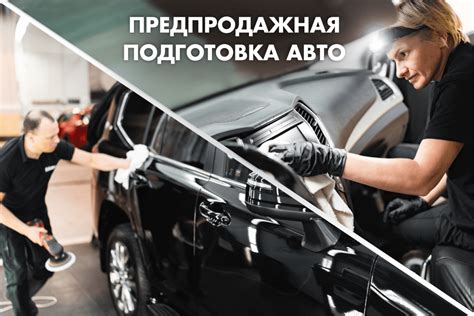 Предварительная подготовка автомобиля