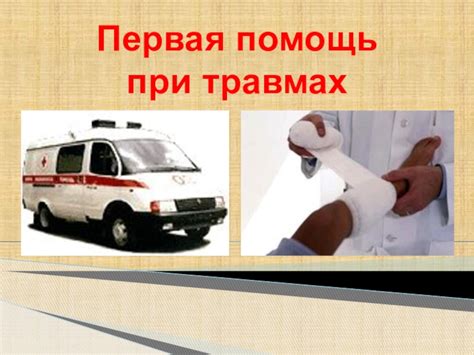 Предотвращение дальнейших повреждений